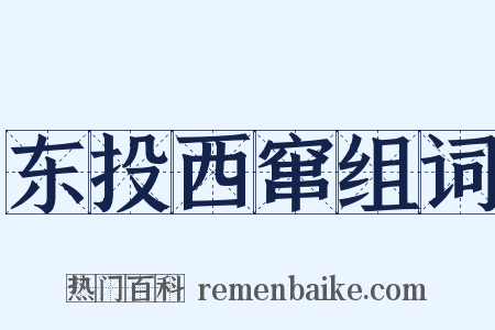 东投西窜组词是什么意思的图片